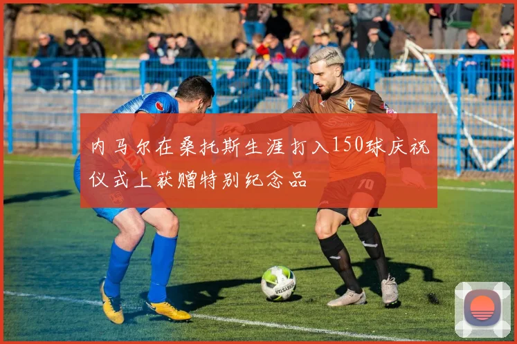 内马尔在桑托斯生涯打入150球庆祝仪式上获赠特别纪念品