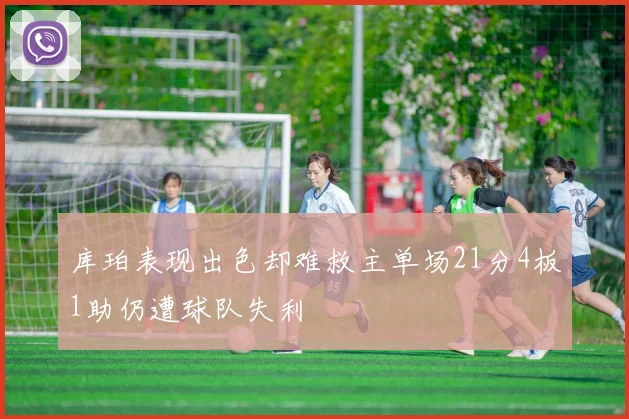 库珀表现出色却难救主单场21分4板1助仍遭球队失利