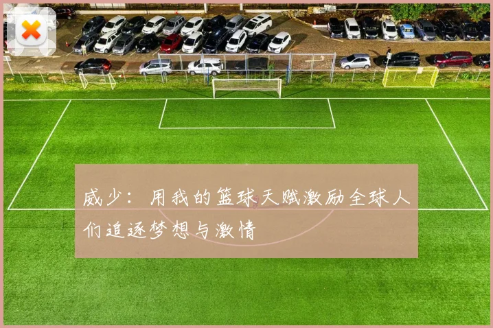 威少：用我的篮球天赋激励全球人们追逐梦想与激情
