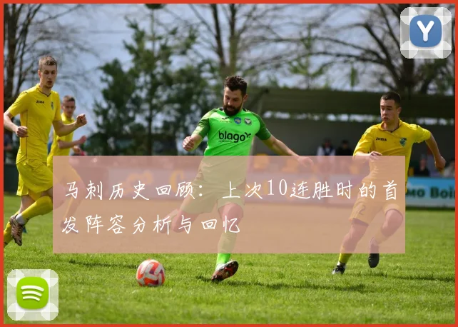 马刺历史回顾：上次10连胜时的首发阵容分析与回忆