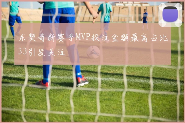 东契奇新赛季MVP投注金额最高占比33引发关注