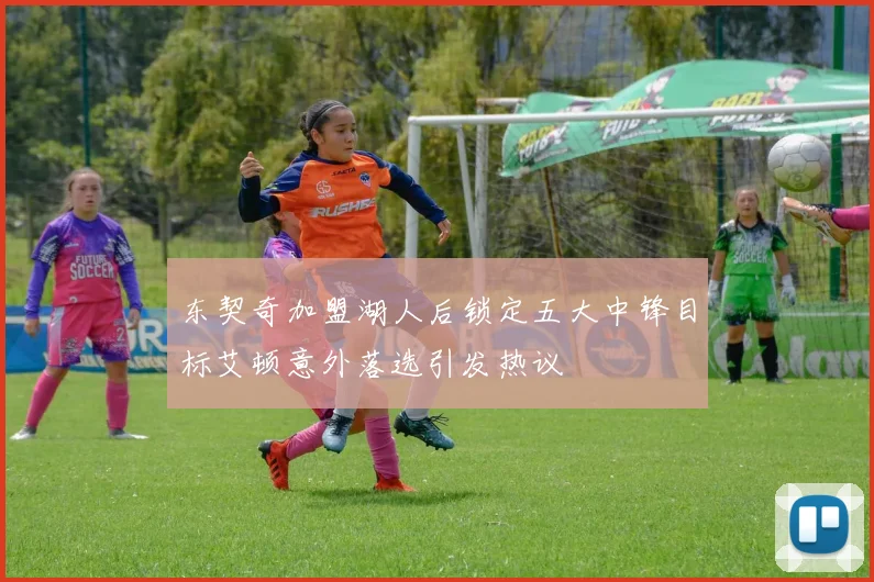 东契奇加盟湖人后锁定五大中锋目标艾顿意外落选引发热议